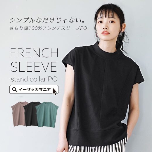 【特別価格】プルオーバー / シンプル トップス レディース カットソー 半袖 半そで Tシャツ スタンドカラー モックネック 無地 薄手 綿100％ コットン 切り替え ゆったり 夏 【メール便可22】◆フレンチスリーブ スタンドカラープルオーバー