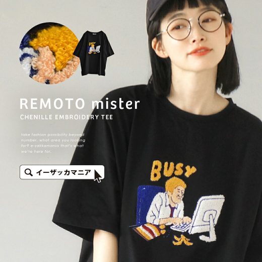 【特別価格】Tシャツ / 外しアイテムにぴったりな ユニーク TEE。 レディース トップス カットソー プルオーバー 半袖 半そで クルーネック 刺繍 ロゴ イラスト 綿混 コットン混 オーバーサイズ 大きいサイズ ゆったり 夏 【メール便可22】◆リモートおじさん 相良刺繍TEE