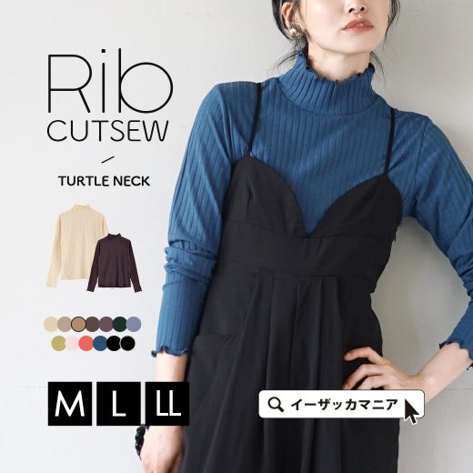 【半額SALE★8/24 13:59まで】【15％OFFクーポンも！】カットソー トップス レディース M/L/LL 重ね着に便利な薄手 リブの シンプル カットソー 。 長袖 コットン混 大きいサイズ ゆったり 秋 【メール便可22】◆zootie（ズーティー）：タートルネック リブカットソー