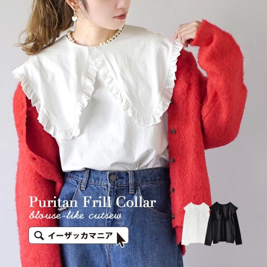 プルオーバー / 大きな フリル襟 が主役の、 ブラウス デザイン カットソー 。 レディース トップス Tシャツ 長袖 長そで 綿100％ コットン 大きいサイズ ゆったり 秋 【メール便可22】◆ピューリタンカラー ブラウス見えカットソー