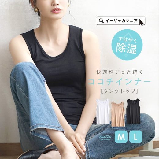 【特別価格★8/10 0:00-8/16 13:59】インナー M/L 嬉しい機能がたくさん！心地いいインナー。 レディース 女性用 インナー アンダーウェア 肌着 下着 タンクトップ 消臭 【メール便可10】◆zootie（ズーティー）：ココチインナー［タンクトップ］【返品交換不可】