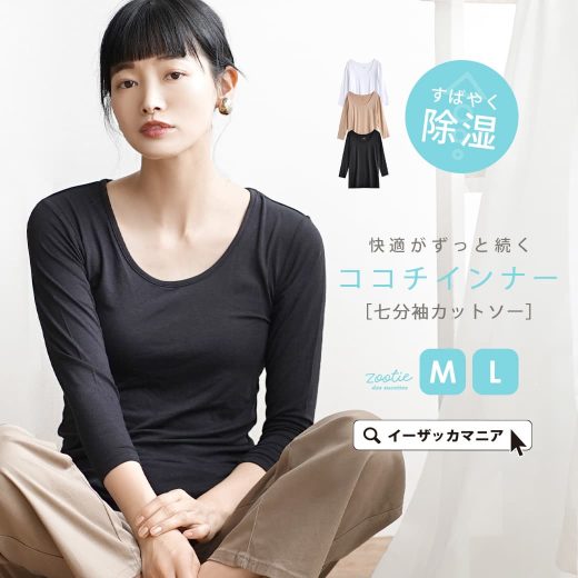 【特別価格★8/8 17:00-8/9 23:59】インナー M/L 嬉しい機能がたくさん！心地いいインナー。 レディース 女性用 インナー アンダーウェア 肌着 下着 長袖 ゆったり 【メール便可10】◆zootie（ズーティー）：ココチインナー［七分袖カットソー］【返品交換不可】