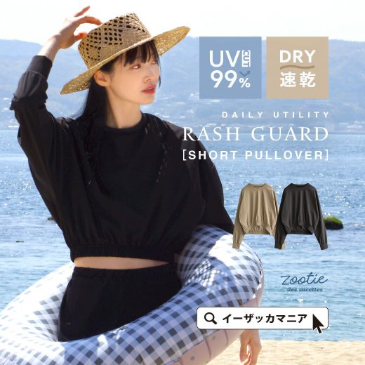 【夏最終バーゲン★特別価格】ラッシュガード レディース 水着 / UVカット ＆速乾で おしゃれ に 紫外線対策 。 長袖 ショート丈 ゆったり 上下セット 水陸両用 夏 【メール便可22】◆zootie（ズーティー）：DAILY UTILITY ラッシュガード［ショートプルオーバー］