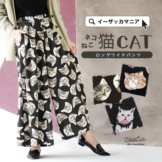 パンツ / 「猫 まみれ」になりたいそこのあなたへ。 レディース ボトムス 長ズボン ロングパンツ ワイドパンツ ロング ウエストゴム ポケット 猫柄 ゆったり 夏 ◆zootie（ズーティー）：ねこ・ネコ・猫・CAT ロングワイドパンツ