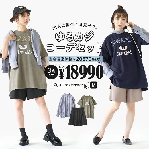 コーディネートセット 福袋 / カラーが選べる！お得な3点 セット ！ レディース トップス Tシャツ ロゴT 半袖 半そで シャツ 羽織り パンツ ショートパンツ ハーフパンツ 綿100％ 薄手 楽ちん ゆったり 夏 ◆大人に似合う肌見せを。ゆるカジコーデセット【返品交換不可】