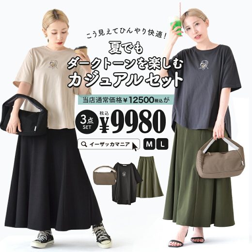 コーディネートセット M/L サイズとカラーが選べる！お得な3点 セット ！ レディース トップス Tシャツ 半袖 スカート ロングスカート バッグ 鞄 薄手 綿 刺繍 大きいサイズ 夏 ◆こう見えてひんやり快適！夏でもダークトーンを楽しむカジュアルコーデセット【返品交換不可】