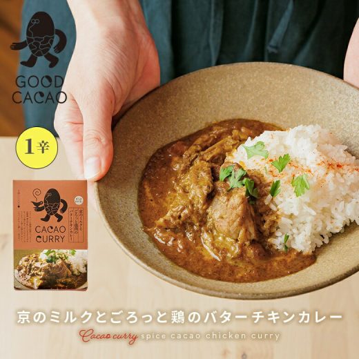 『京のミルクとごろっと鶏肉のバターチキンカレー』[レトルトカレー 食品 フード カカオカレー 京都産美山牛乳使用 国産鶏肉 トマト グルテンフリー コスタリカ産カカオ 辛さ控えめ GOOD CACAO]【代引不可】※返品・交換不可※※メール便可※【5】