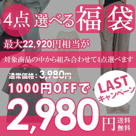 【LASTキャンペーン：1000円OFF！】 選べる福袋 自由に選べる4点で2,980円！ 福袋チケット【送料無料】 夏 ブラウス Tシャツ レディース 選べる ワイドパンツ ワンピース トップス【A会場】【B会場】【C会場】【D会場】 キーワードが入ってない商品は対象外 クーポン適用不可