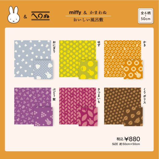 【miffy＆かまわぬ　暮らしの文様 vol.5　おいしい風呂敷】お一人様3枚まで　かまわぬ　注染　手ぬぐい　ミッフィー　ディック・ブルーナ　小風呂敷　お弁当包み　50cm　ハンカチ　タオル　グッズ　布　雑貨　秋　彩り　自然　月見　キャンプ　うさぎ