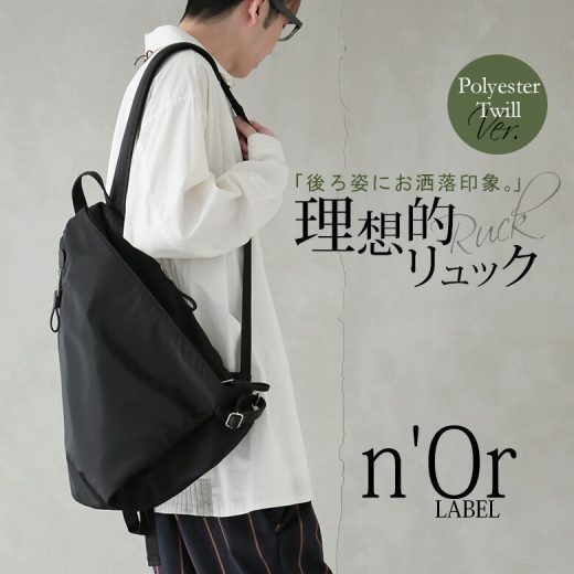 『n'OrLABELポリエステルツイルデザインリュック』[リュック メンズ ユニセックス バッグ カバン ツイル メッシュ 蒸れない 無地 A4サイズ ポケット 大容量 収納力 通勤 通学]【メール便不可】