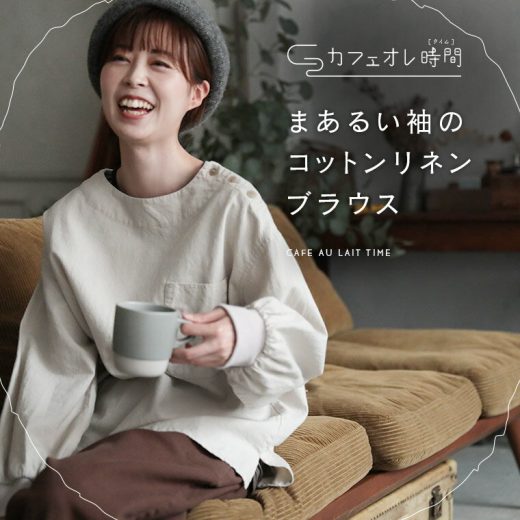 「カフェオレ時間」 まあるい袖のコットンリネンブラウス M/L/LL/3L/4Lサイズ レディース/プルオーバー/長袖/パフスリーブ/麻混/リネン混/トップス