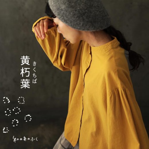 和の色のふく 黄朽葉のブラウス M/L/LL/3L/4Lサイズ レディース/シャツ/バンドカラー/長袖/リネン混/麻混/トップス