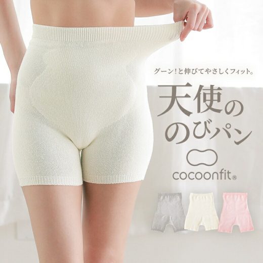 『Cocoonfit 天使ののびぱん』[パンツ 生活雑貨 ライフスタイル雑貨 インナー 春夏秋冬 シルク 3分丈 パイル生地 腹巻き 縫い目がない 吸湿熱性効果]※返品・交換不可※※メール便可※【10】