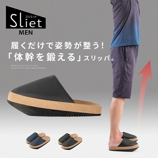 『スリエットMEN』[Sliet 生活雑貨 ライフスタイル雑貨 スリッパ メンズ 男性 体幹整え 美姿勢 履くだけ 姿勢調整 疲れにくい 脱げにくい 25〜27cm]※返品・交換不可※【メール便不可】【50】