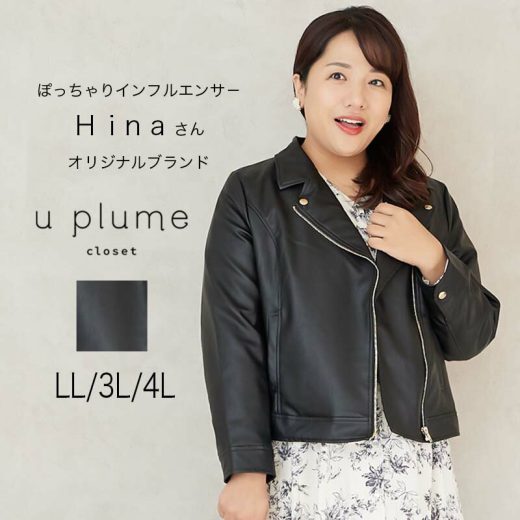 予約【u plume ユープリュム】【ぽっちゃりアラサーhina ブランド LL〜4L】フェイクレザーライダースジャケット 　大きいサイズ レディース 【u plume ユープリュム】 婦人服 ファッション 20代 30代 40代 50代 ミセス おしゃれ 通販 送料無料