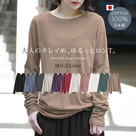 【全品送料無料】『n'OrLABELシンプルきれいめネックゆるっとロンT』[ロングTシャツ レディース トップス ロンT Tシャツ インナー 長袖 無地 コットン100％ 綿100％ 日本製 シンプルロンTシリーズ]※メール便可※【5】