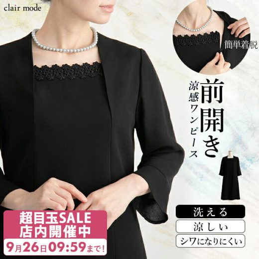 【超得セール開催中】【送料無料/即日発送/楽天1位】 洗える 前開き式 礼服ワンピース 9号-15号 脱着が楽 レディースファッション フォーマル スーツ ワンピース 七分袖 黒 喪服 礼服 葬式 式典 卒業式 お宮参り 七五三 夏用 ママスーツ 春夏秋 7125