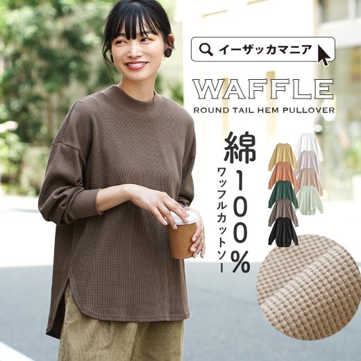 【決算大バーゲン特別価格★9/14 13:59まで】Tシャツ カットソー レディース トップス ロンT ハイネック 長袖 ワッフル 綿100％ コットン ナチュラル 大きいサイズ ゆったり 体型カバー 秋 ◆zootie（ズーティー）：ワッフルカットソー ラウンド テールヘム プルオーバー