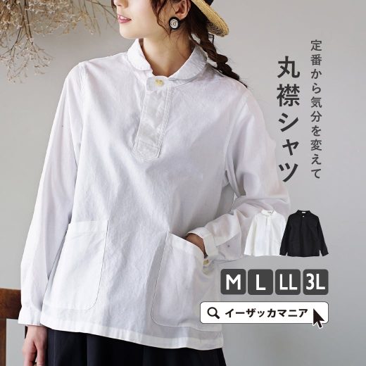 シャツ M/L/LL/3L コットンブロード生地のブラウス。レディース トップス 白シャツ 白ブラウス 長袖 丸衿 無地 羽織り 長袖 綿100% コットン 大きいサイズ ゆったり スタンダード ベーシック【メール便可22】◆コットンブロード 丸襟シャツ