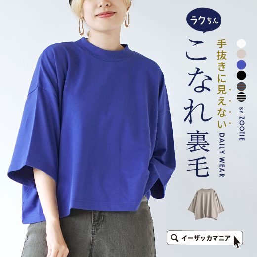 プルオーバー レディース / ワイド シルエットとちょっぴり ショート丈 が旬。 トップス カットソー Tシャツ 半袖 五分袖 ハイネック ゆったり 秋 【メール便可22】◆zootie（ズーティー）：こなれ裏毛 半袖ハイネックプルオーバー