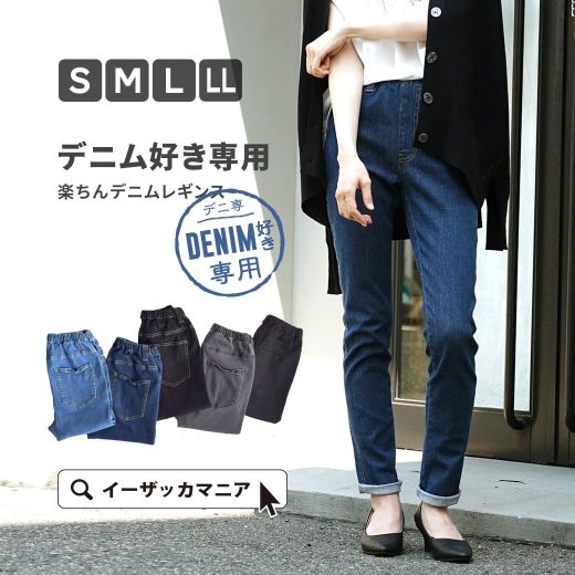 パンツ S/M/L/LL 楽ちん＆美脚 ストレッチ レギンスパンツ 。 レディース ボトムス スキニーパンツ ストレッチパンツ デニム スキニー ジーンズ 大きいサイズ ゆったり ◆zootie（ズーティー）：スタイル デニムレギンス