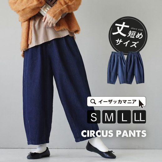 【一部予約販売】パンツ デニム レディース S/M/L/LL サーカスパンツ に 丈短め が登場！ ボトムス ズボン ジーンズ ワイドパンツ ワイド ロングパンツ ウエストゴム 綿100％ コットン 大きいサイズ ゆったり 秋 ◆zootie（ズーティー）：デニム サーカスパンツ［丈短め］