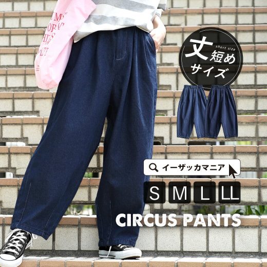 パンツ デニム レディース S/M/L/LL サーカスパンツ に 丈短め が登場！ ボトムス ズボン ジーンズ ワイドパンツ ワイド コクーン ロングパンツ ロング丈 ウエストゴム 綿100％ コットン 大きいサイズ ゆったり 秋 ◆zootie（ズーティー）：デニム サーカスパンツ［丈短め］