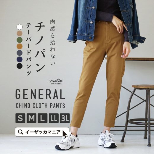 チノパンツ S/M/L/LL/3L きちんと感のあるチノパンツ。 レディース ボトムス パンツ ズボン ロング テーパードパンツ チノパン 大きいサイズ ゆったり ◆zootie（ズーティー）：ジェネラルチノ テーパードパンツ