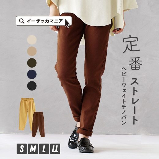 【決算大バーゲン特別価格★9/14 13:59まで】パンツ S/M/L/LL 肉感を拾わない ストレートパンツ 。 レディース ボトムス ズボン ロングパンツ ロング ストレート チノパン 大きいサイズ ゆったり 秋冬 ◆zootie（ズーティー）：ヘビーウェイト チノ ストレートパンツ