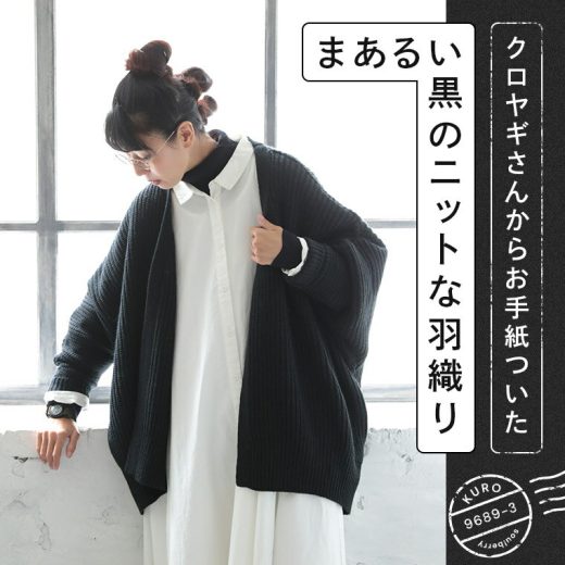 クロヤギさんからお手紙ついた まあるい黒のニットな羽織り M/L/LL/3L/4Lサイズ レディース/アウター/カーディガン/ローゲージ/ハーフ丈/ミドル丈/長袖/ウール混/毛混