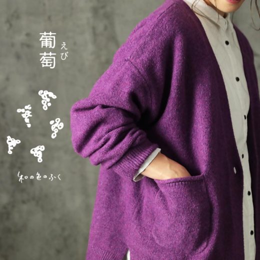 和の色のふく 葡萄色のカーディガン M/L/LL/3L/4Lサイズ レディース/ニットカーディガン/羽織り/Vネック/長袖/ウール混/毛混/トップス