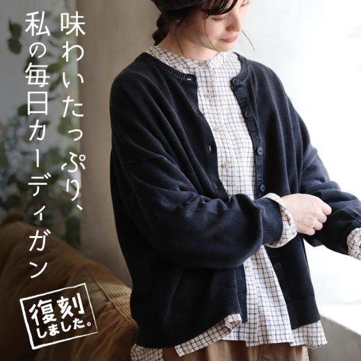 【復刻】味わいたっぷり、私の毎日カーディガン M/L/LL/3L/4Lサイズ レディース/羽織り/コットン/綿/ニット/長袖/クルーネック/無地/トップス