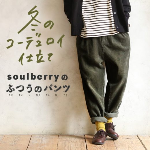 soulberryの“ふつうのパンツ”の「冬モノ」コーデュロイパンツ M/L/LL/3L/4Lサイズ レディース/テーパードパンツ/サルエル/ロング/綿/コットン/ボトムス