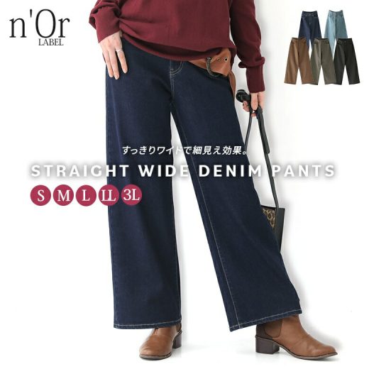 『n'OrLABELストレートワイドパンツ』[ワイドパンツ レディース ロング パンツ ボトムス デニム ジーンズ ストレッチ 伸びる ストレートパンツ サステナブル]※メール便可※【10】