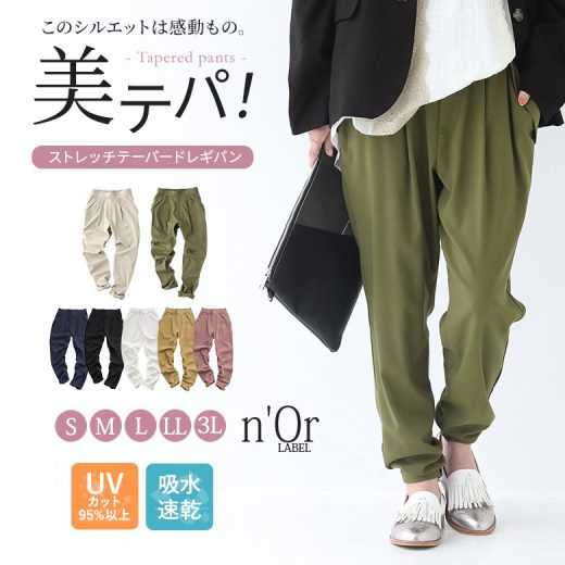 『n’OrLABEL美シルエットテーパードレギパン』[テーパードパンツ レディース ロング レギンスパンツ レギパン ストレッチ UVカット 吸水 速乾 ボトムス 通勤 オフィス]※メール便可※【10】