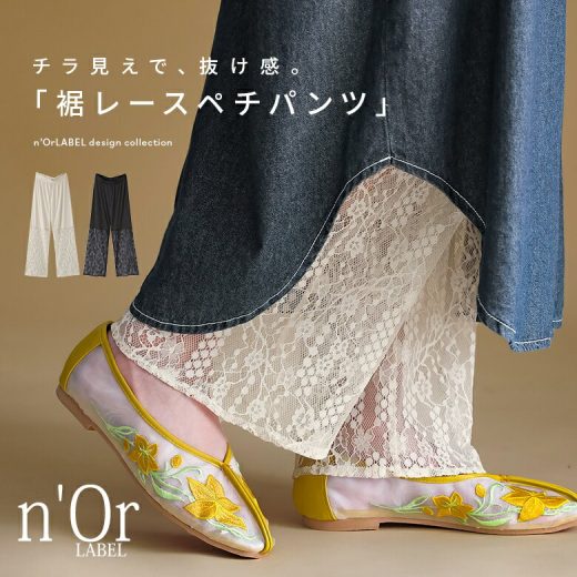 『n'OrLABEL裾レースペチパンツ』[ペチコート パンツ レディース インナー ボトムス ロング丈 ワイド ストレート 透け感 レース スムース 切替 ウエストゴム 重ね着 レイヤード]※メール便可※【5】