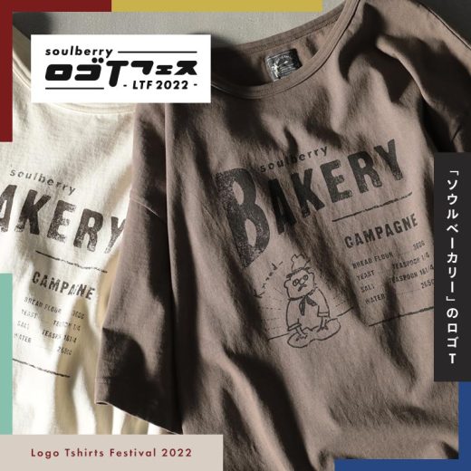 soulberryロゴTフェス 「ソウルベーカリー」のロゴT M/L/LL/3L/4Lサイズ レディース/カットソー/半袖/五分袖/5分袖/コットン/綿/トップス