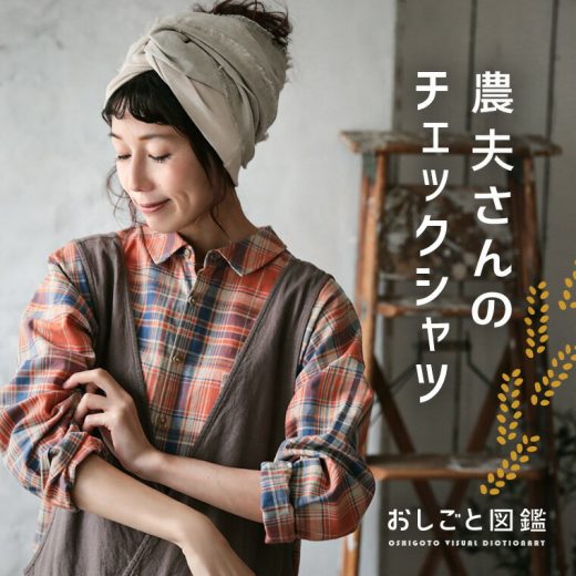 おしごと図鑑 農夫さんのチェックシャツ M/L/LL/3L/4Lサイズ レディース/羽織り/長袖/リネン混/麻混/トップス