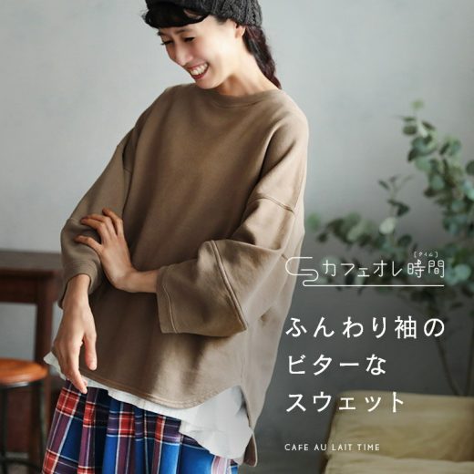 「カフェオレ時間」 ふんわり袖のビターなスウェット M/L/LL/3L/4Lサイズ レディース/プルオーバー/裏毛/長袖/トップス