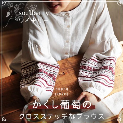 soulberryワイナリー かくし葡萄のクロスステッチなブラウス M/L/LL/3L/4Lサイズ レディース/プルオーバー/シャツ/長袖/ノーカラー/クロスステッチ/綿/コットン/トップス