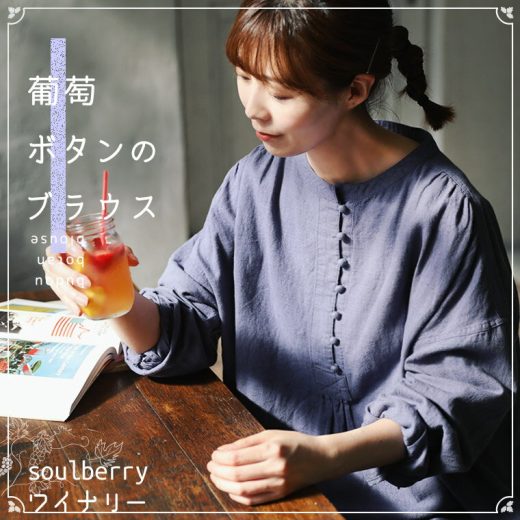 soulberryワイナリー 葡萄ボタンのブラウス M/L/LL/3L/4Lサイズ レディース/ブラウス/プルオーバー/長袖/ノーカラー/バンドカラー/リネン混/麻混/トップス