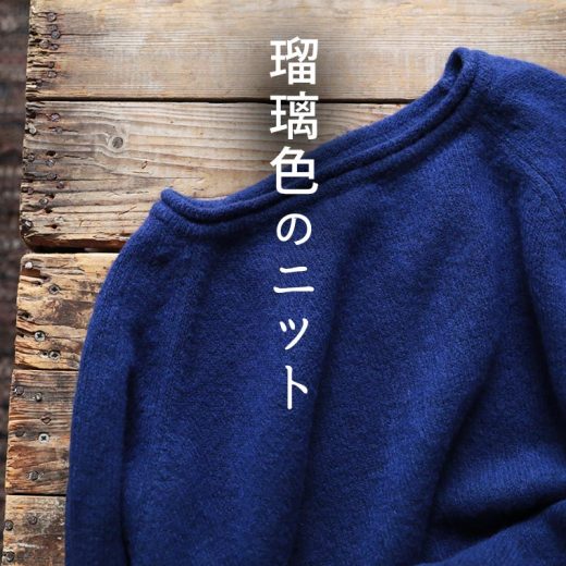 「mimizuku陶房」 瑠璃色のニットプルオーバー S/M/L/LL/3L/4Lサイズ レディース/クルーネック/長袖/ウール混/毛混/トップス