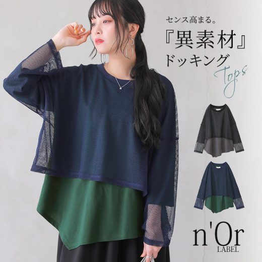 【全品送料無料】『n'OrLABELメッシュドッキングカットソー』[カットソー レディース トップス ロンT 長袖 七分袖 クルーネック 異素材 配色 シースルー 肌見せ アシメ アシンメトリー 重ね着風 フェイクレイヤード]【メール便不可】【20】