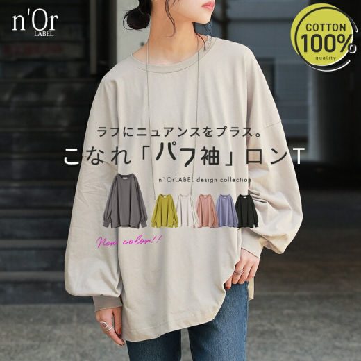 【新色登場】『n'OrLABELこなれパフ袖ロンT』[ロング Tシャツ レディース トップス カットソー パフスリーブ ドロップショルダー 綿100％ ビッグシルエット オーバーサイズ シンプル クルーネック]※メール便可※【10】