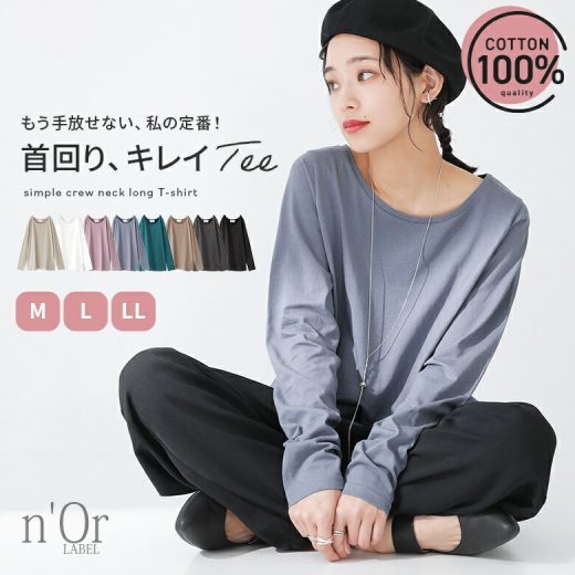 『n’OrLABELシンプルクルーネックロンT』[カットソー レディース トップス 春秋冬 プルオーバー ロングTシャツ 長袖 綿100％ カラバリ 重ね着 レイヤード]※メール便可※【10】