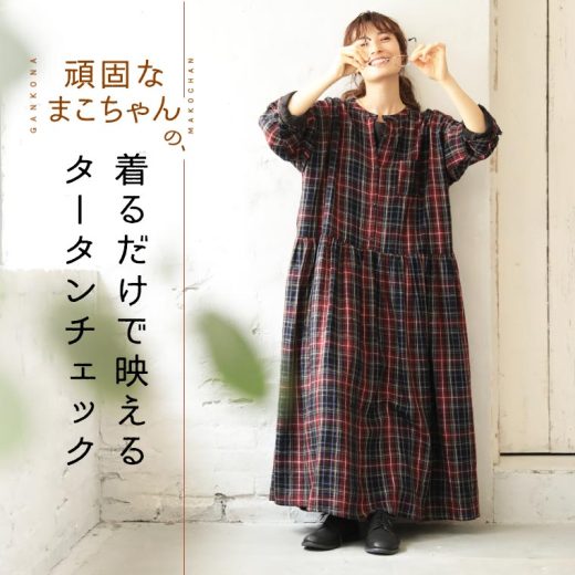 頑固なまこちゃんの、はなまる服 着るだけで映えるタータンチェックのワンピース M/L/LL/3L/4Lサイズ レディース/シャツワンピース/ロング/フレア/長袖/リネン混/麻混