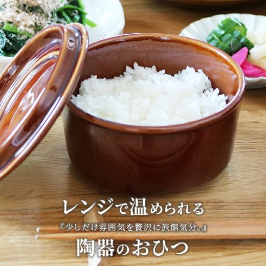 『レンジ対応OK陶器のおひつ』[おひつ 日本製 生活雑貨 ライフスタイル雑貨 電子レンジ対応 食洗器対応 和食器 陶器 磁器 ご飯 保存容器 そのまま 食卓 美味しく 一膳 水分調整]※返品・交換不可※【メール便不可】【20】