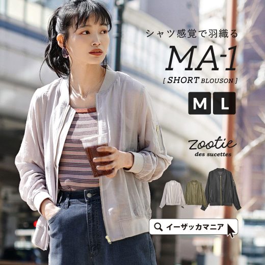 【大創業祭バーゲン特別価格★10/31 13:59まで】ブルゾン M/L レディース アウター ジャケット MA1 軽アウター 軽い 羽織り 紫外線 UV 長袖 ゆったり 秋 【メール便可22】◆zootie（ズーティー）：MA-1 ガーゼブルゾン［ショート］