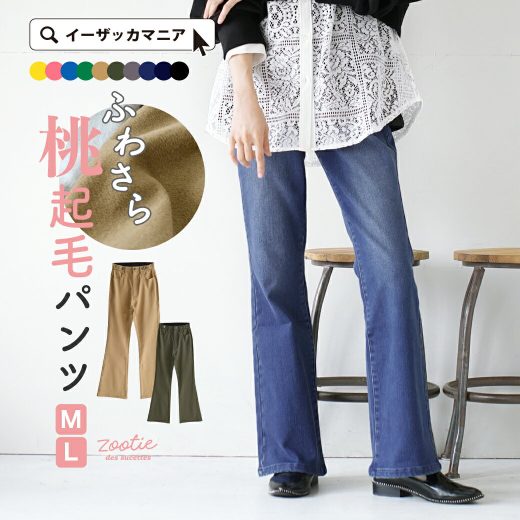 パンツ M/L すっきり 美脚 ！なのにこっそり暖かい 裏起毛パンツ 。 レディース ボトムス ズボン ロング 大きいサイズ ゆったり ◆zootie（ズーティー）：ももきもう 裏起毛フレアパンツ