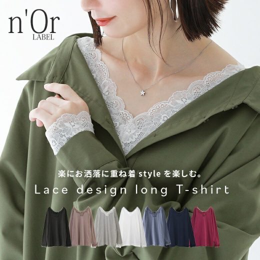 【全品送料無料】『n'OrLABEL2wayデザインレースロンT』[カットソー レディース トップス ロング Tシャツ 長袖 レース 2way Uネック Vネック]※メール便可※【10】